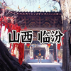 山西临汾vlog#02（柏山东岳庙，小西天