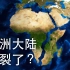 如果非洲大陆分裂了？【大胆科学】