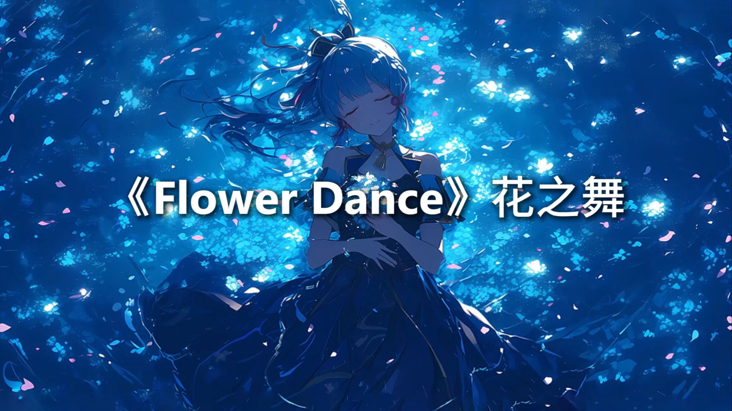 【单曲循环】“永远都忘不了第一次听时的惊艳”《Flower Dance（花之舞）》