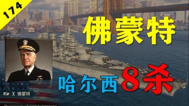 【大蓝wows】8杀！哈尔西<em class="keyword">佛蒙特</em>！秒杀大和，把握机会不吐饼~