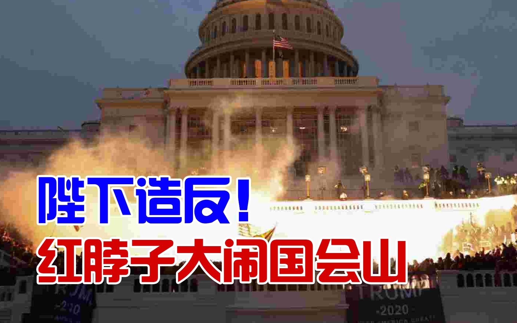 川粉占领国会山，军警竟开枪阻止？请美国尊重民主和人权