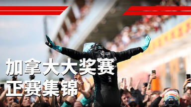 梅赛德斯一三带回，迈凯伦队内争斗撞车！【2025赛季<em class="keyword">F1加拿大大奖赛</em>正赛集锦】