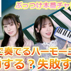 ぶっつけ本番！リコーダーと鍵盤ハーモニカであの曲を弾けるかチャレンジ！【田辺留依・石飛恵里花の帝王大付属高校　潜入部