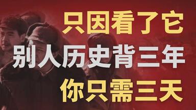 【挑战5h搞定<em class="keyword">中国近现代史</em>】每天10min，保60争90！【26.第八章】