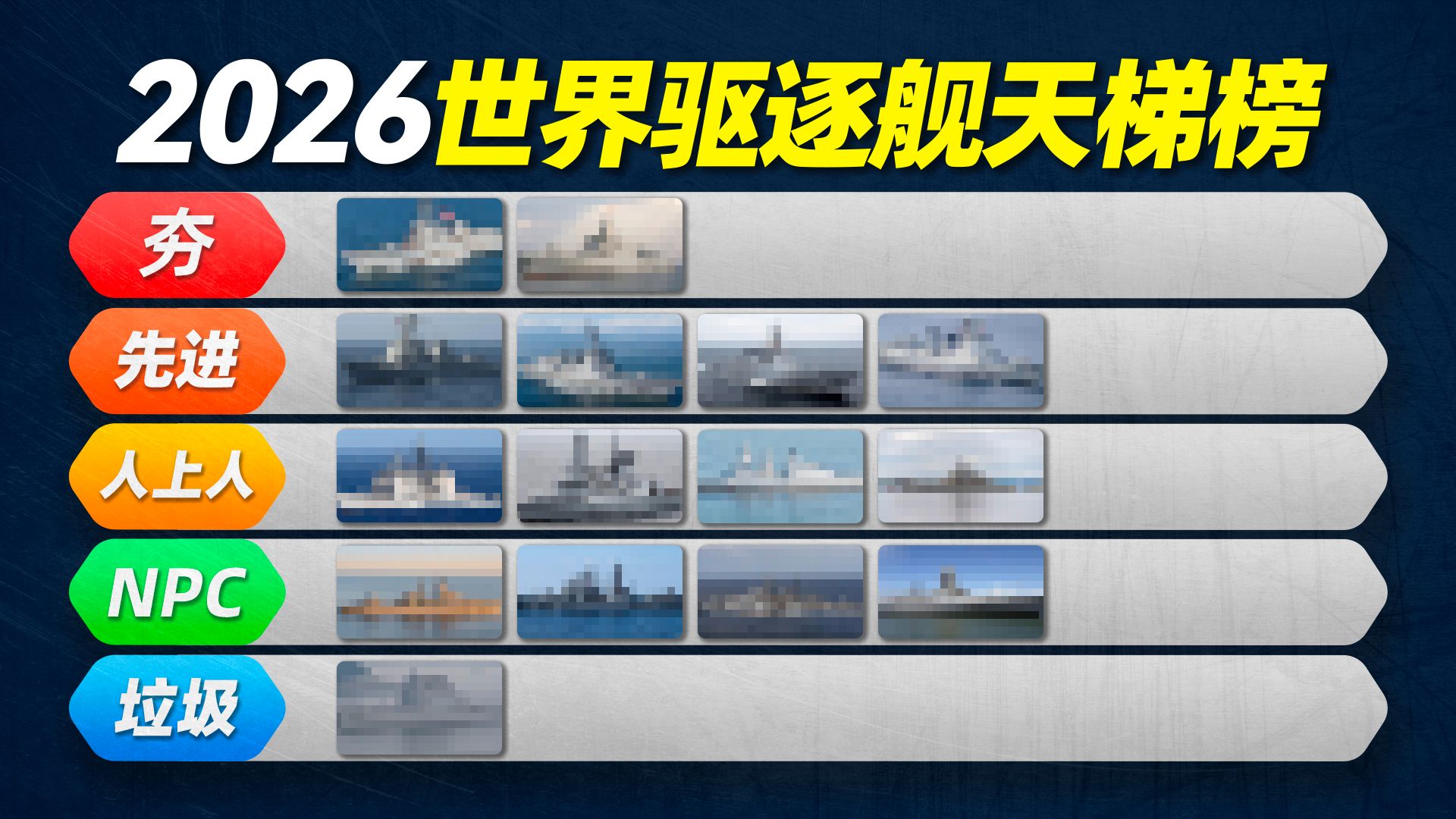 2026世界驱逐舰天梯榜