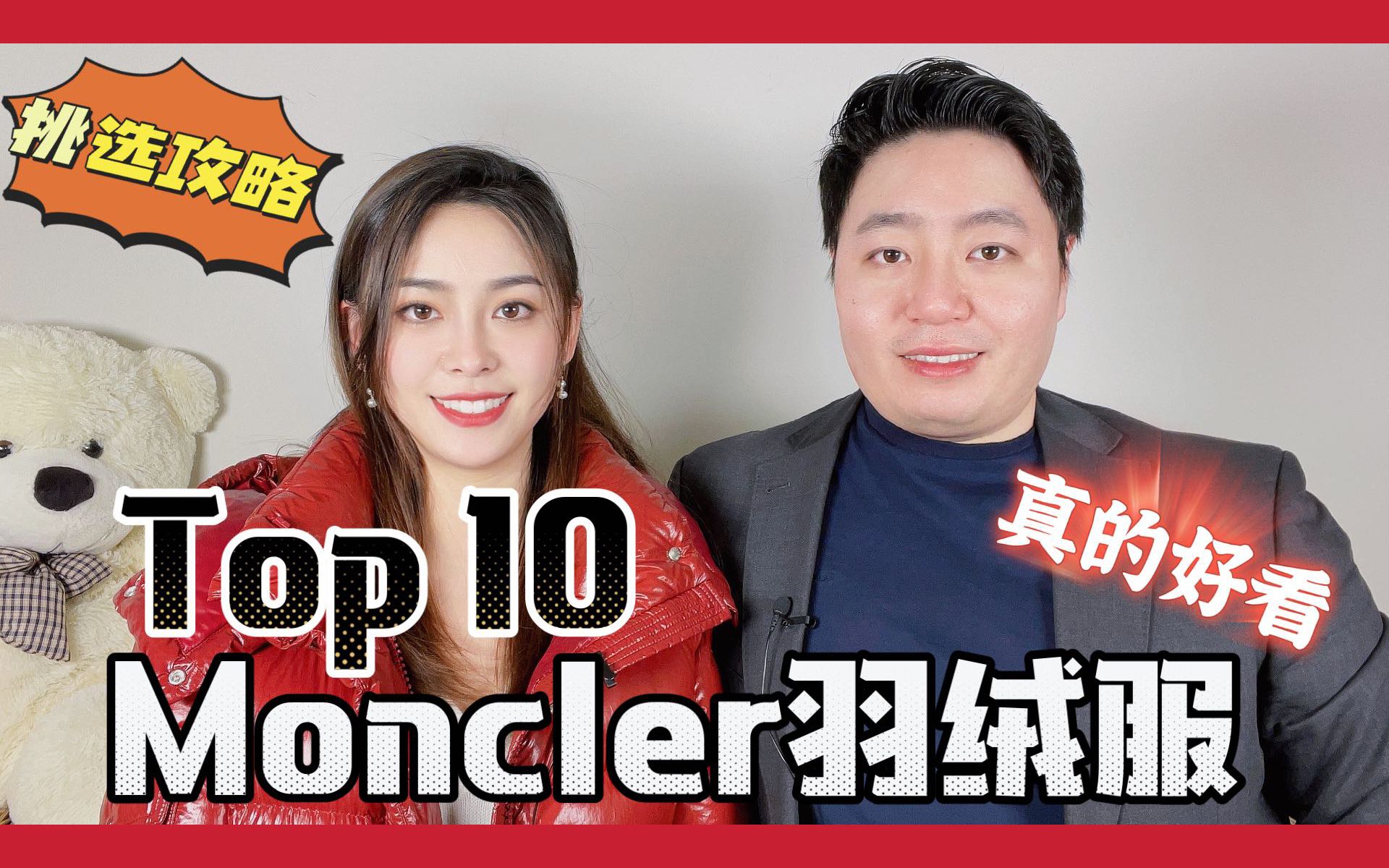 最佳10款Moncler (蒙口、盟可睐)羽绒服 挑选攻略| Top 10 Moncler Down Jackets