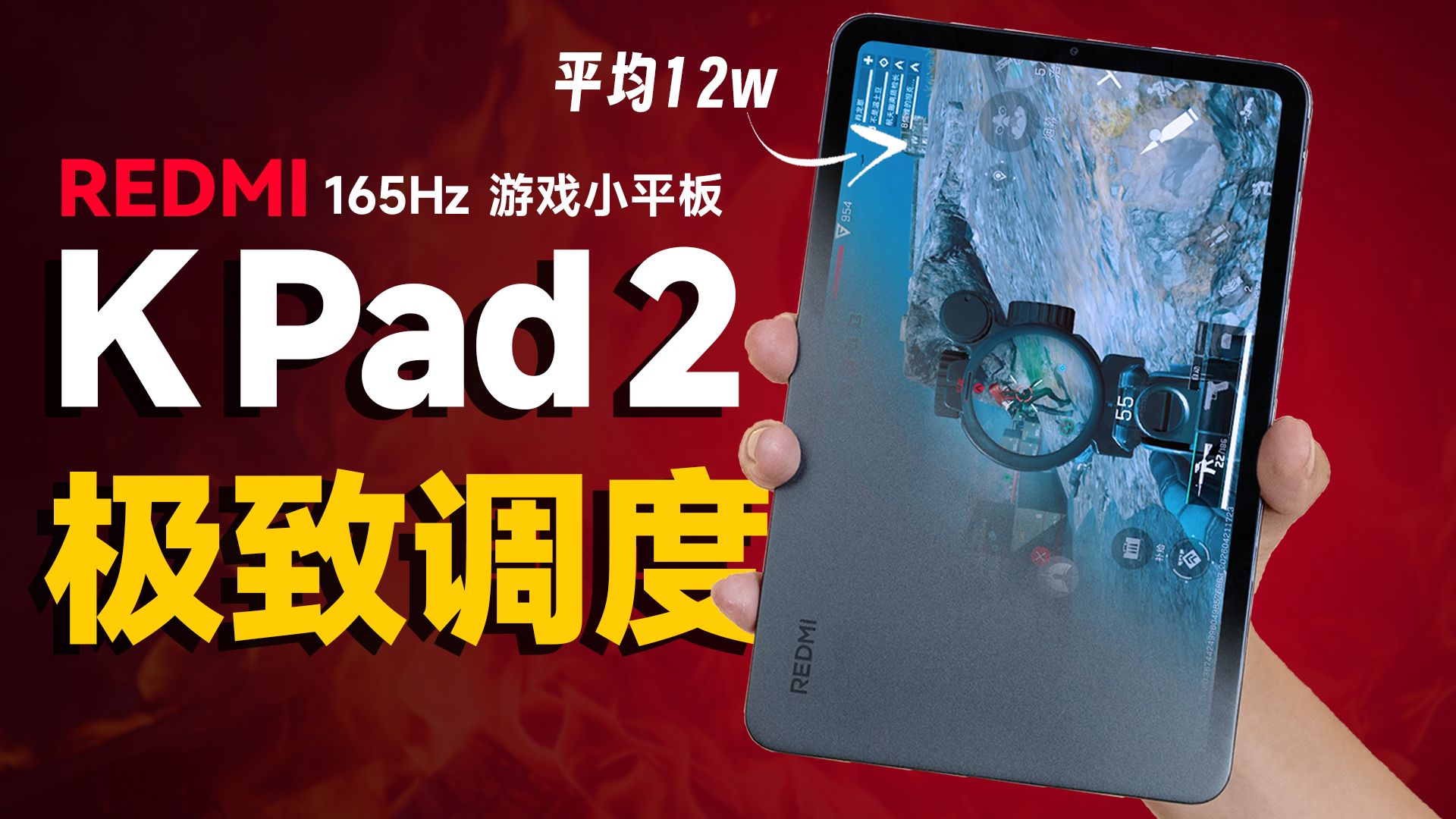 一键狂暴飙到19W！入坑游戏小平板体验如何？Redmi K Pad 2值得吗？