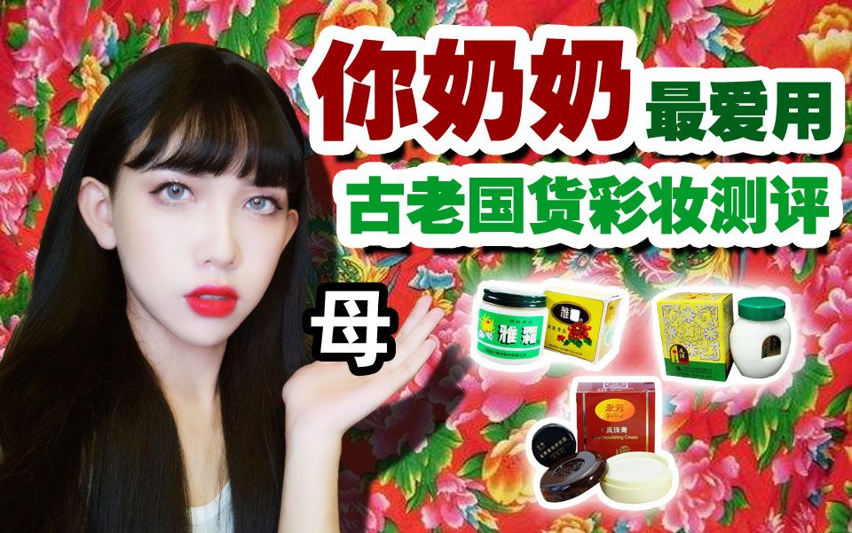 奶奶最爱用的古老国货彩妆测评，没想到几十年了还有卖，满满的情怀