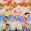 【麦子】童年经典《灌篮高手》热血骚气回顾第八期：新的起点（完