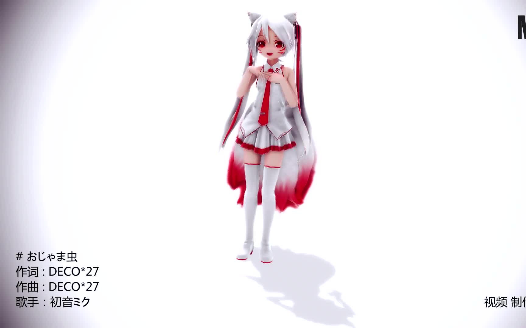 【mmd】九尾初音miku - 麻烦鬼_1080_无黑边