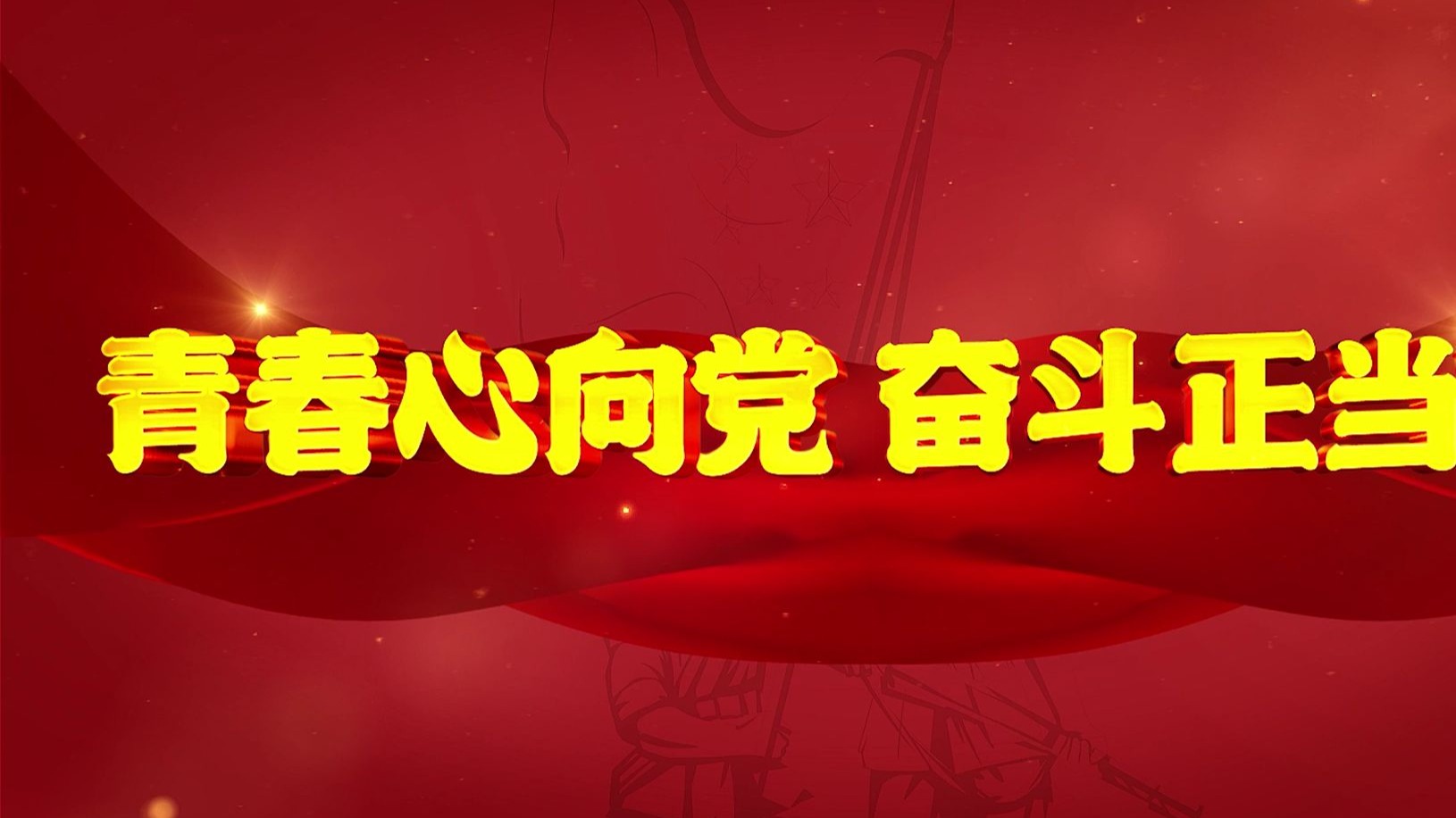 青春心向党 奋斗正当时 红色爱国朗诵演讲比赛led大屏幕舞台纯音乐背景视频素材