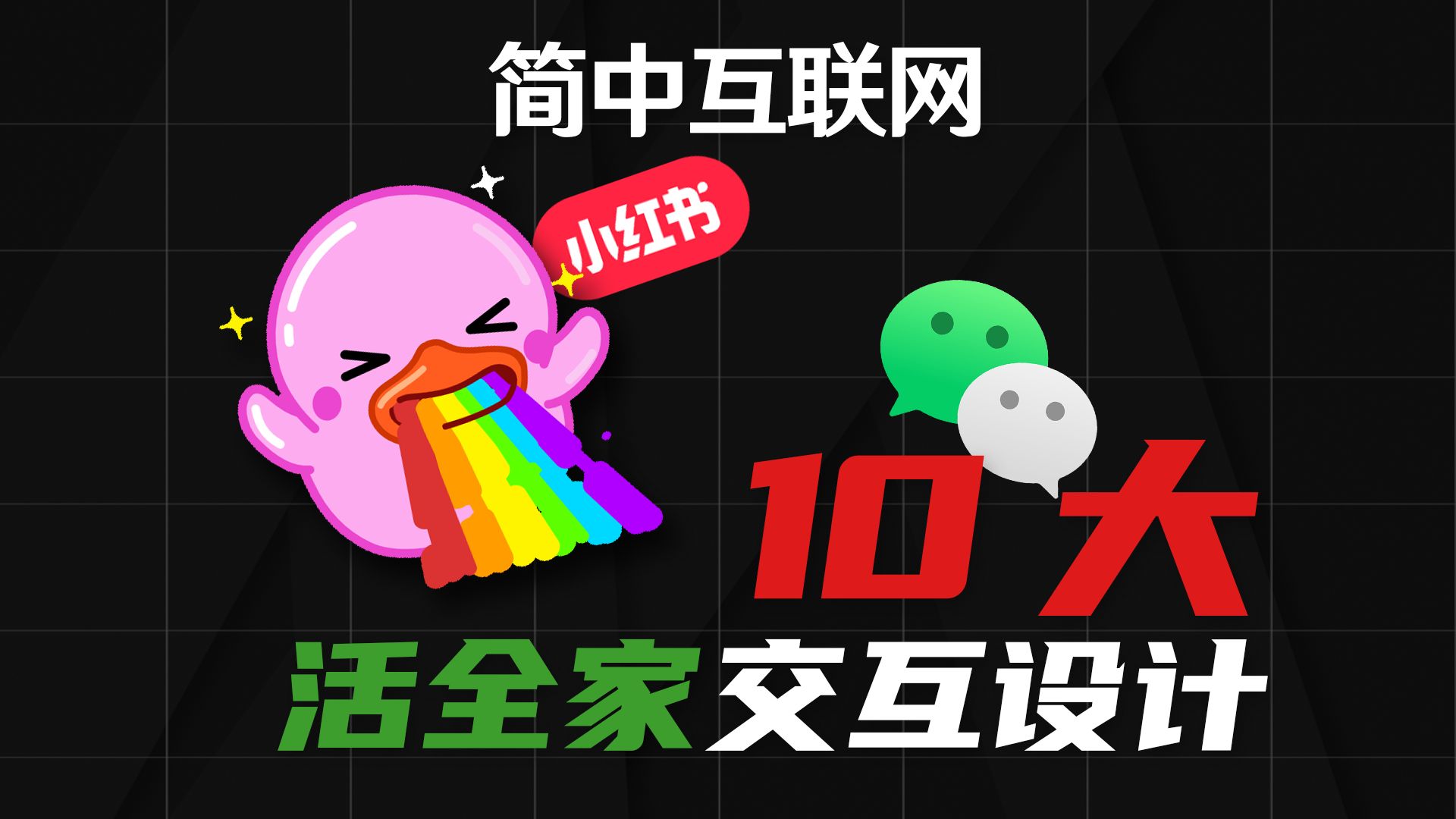 盘点简中互联网10大活全家交互设计，你肯定遇到过！