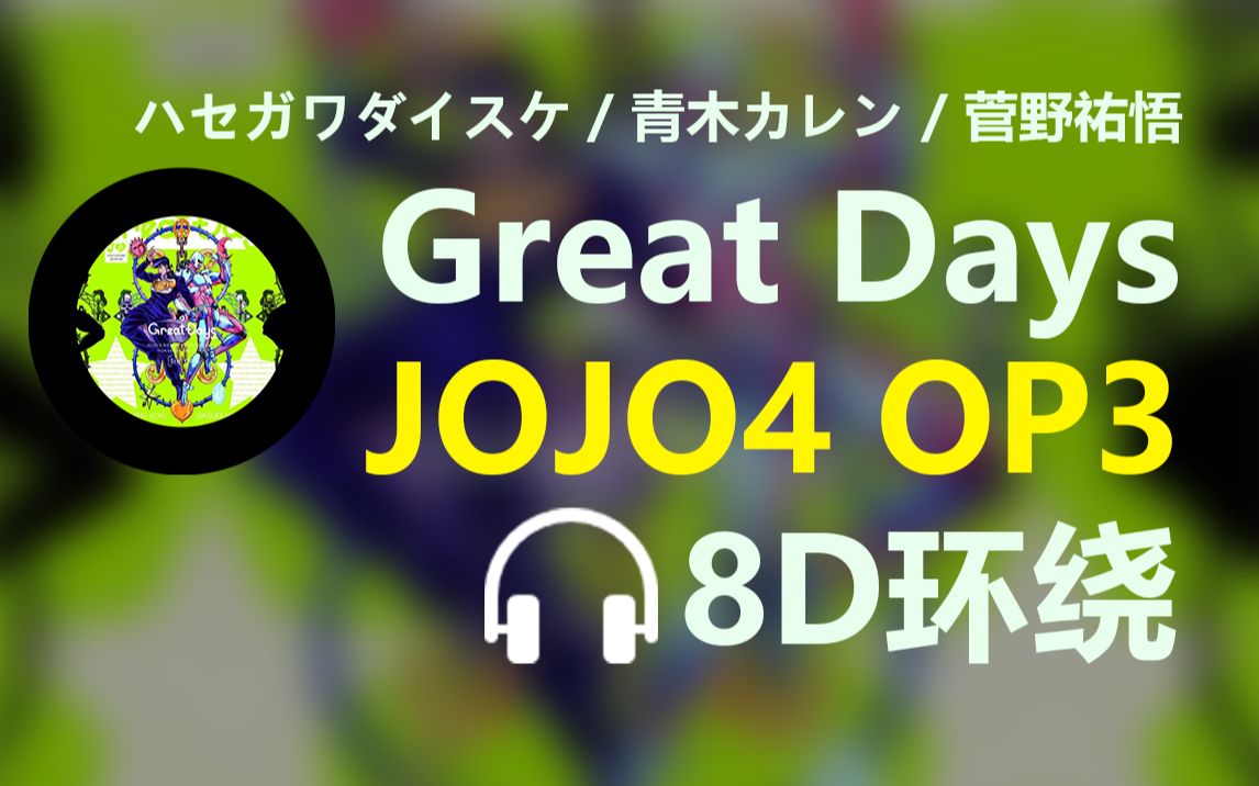 【8D环绕/60fps/JOJO】《Great Days》-ハセガワダイスケ/青木カレン/菅野祐悟