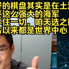 志新：咱最好的棋盘其实是在土澳，大漂亮这么强大的海军都摁不住一切，咱天选之国，自盘古以来都是世界中心