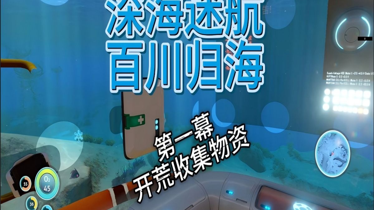 【深海迷航】百川归海整合包地狱难度 P1 开荒收集材料