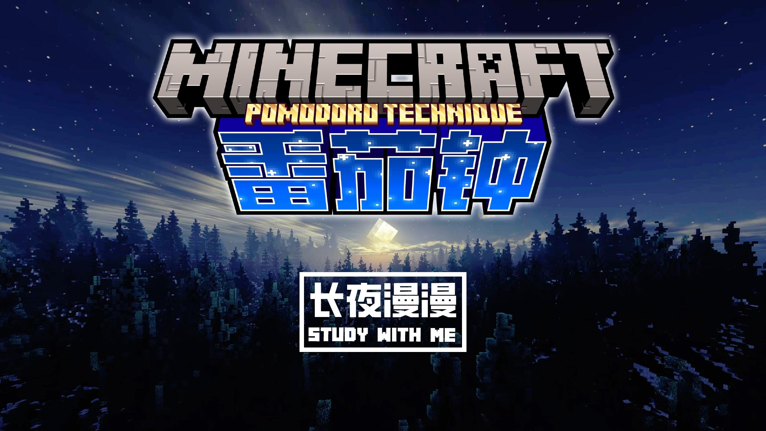 📕 在学习中度过夜晚吧｜Minecraft长夜漫漫 ｜🍅番茄钟50/10｜🎶轻音乐&自然音｜Study With Me