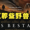 2022惊悚悬疑片《那些野兽》，探讨人性与野性的界限