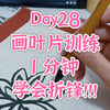 自学书法第28天。画叶片训练，1分钟学会折锋，太神奇了