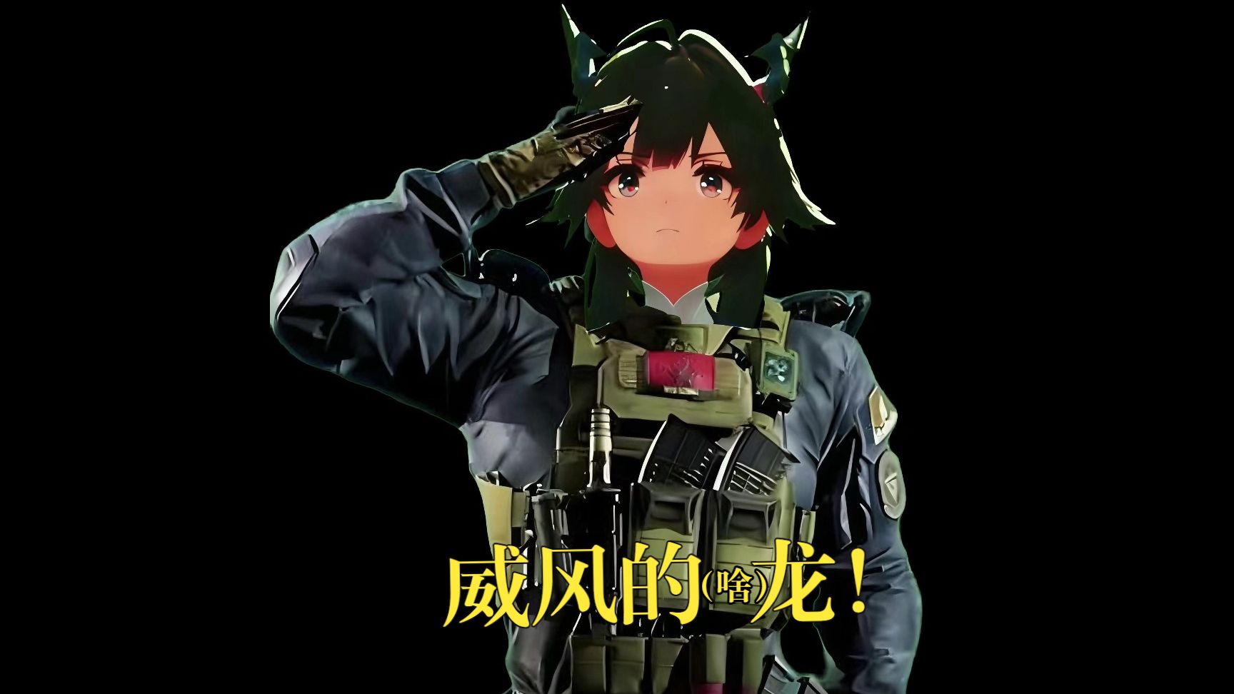 往那一站就是兵！