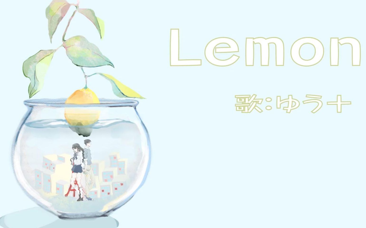 【ゆう十】Lemon／《UNNATURAL》主题曲