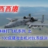 【西西赓】A-10C攻击机对抗系统训练