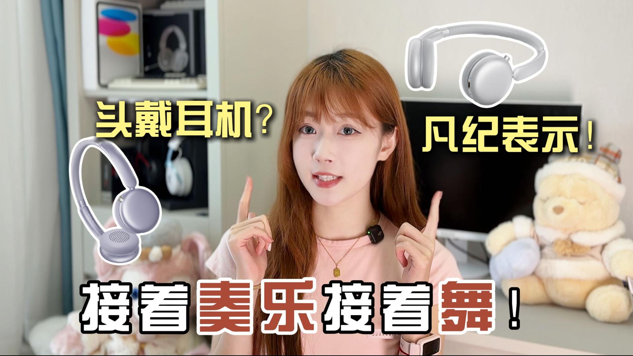 小巧轻盈，声动凡纪：小果Minigo 头戴式耳机