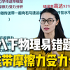 八下物理易错题👉🏻传送带摩擦力受力分析