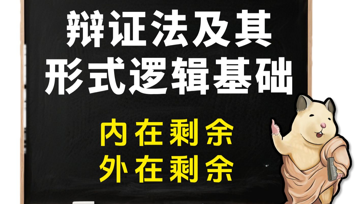 黑格尔的剩余为什么既存在有不存在？【辩证法及其形式逻辑基础2026 第4集】