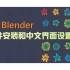 000 blender下载安装和设置中文菜单