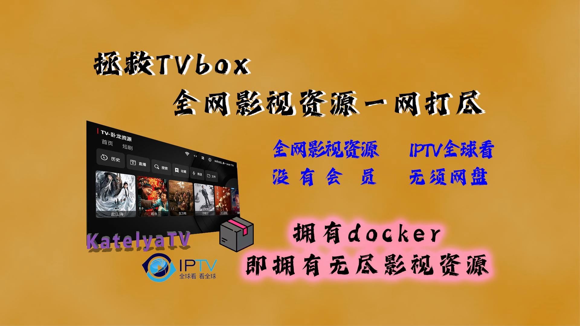 TVbox 卡？资源不够？用 KatelyaTV+iptv-api，保姆级教程来了-cqchen-86-cqchen-86-哔哩哔哩视频
