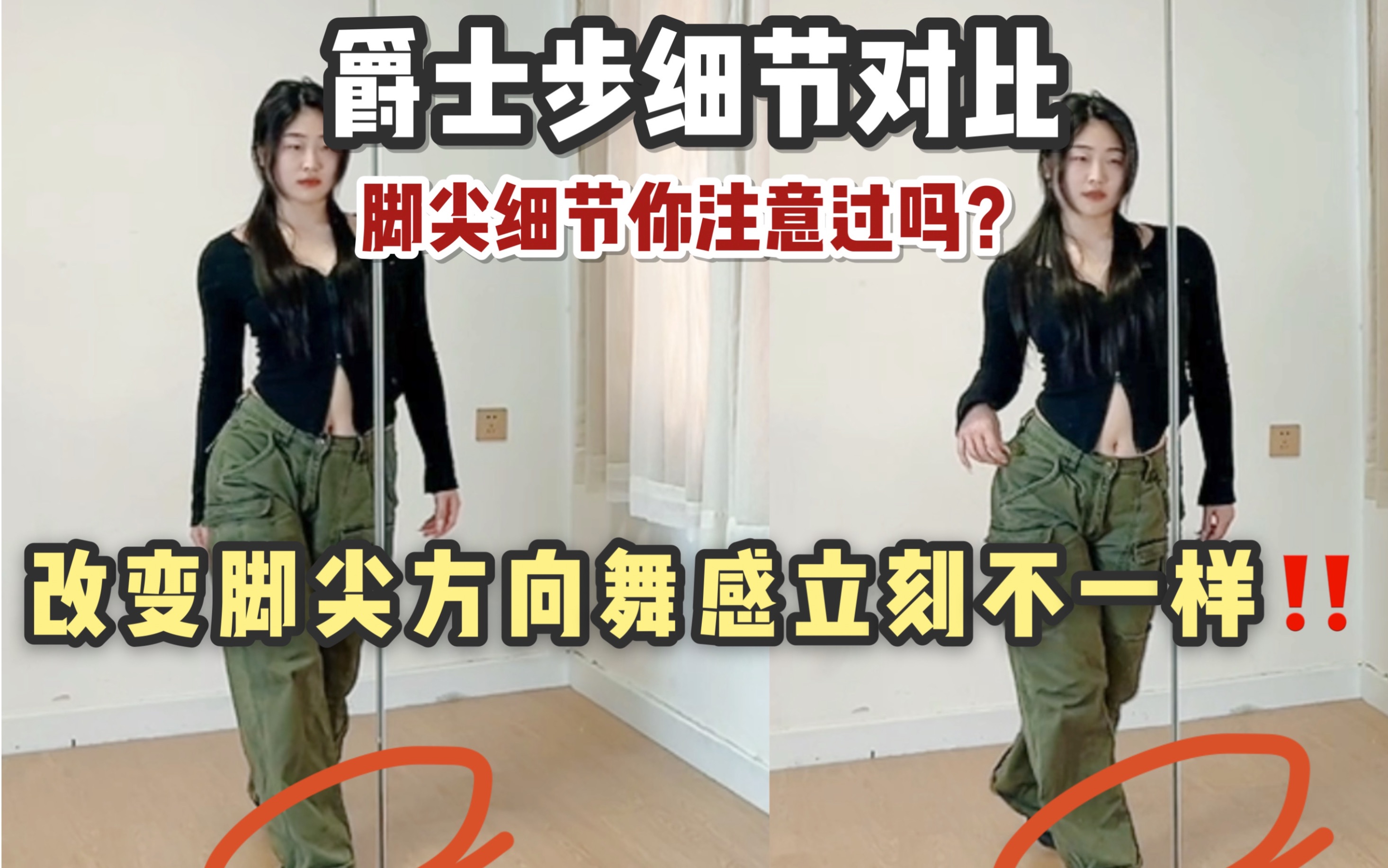90%的同学都没注意过的爵士步脚尖细节！