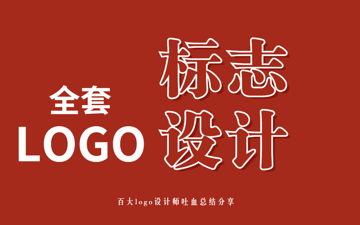 【标志设计】如何提升你的LOGO设计思维？百大logo设计分享