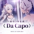 「Da Capo」——《崩坏3》印象曲