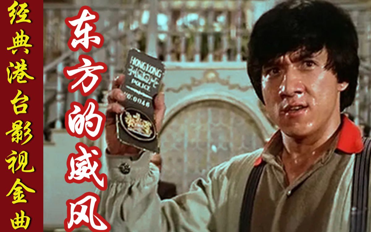 【成龙】东方的威风-A计划主题曲