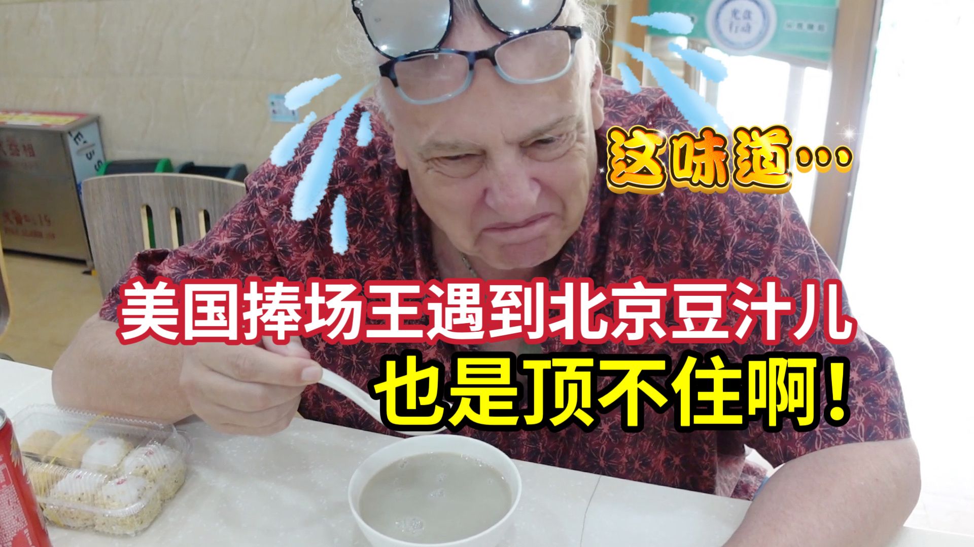 美国老丈人挑战北京豆汁，一口下去瞬间摇头：北京人太厉害了！