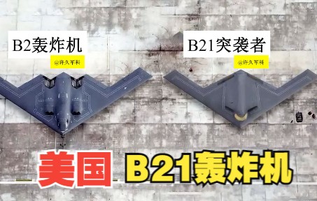 美国最新轰炸机b21正式亮相，它的造价不到b2的五分之一，性能却不输于b2!