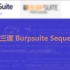 第十三课 Burpsuite Sequencer
