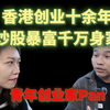 【上集】香港青年创业家Pan：实现财富自由与创业心得
