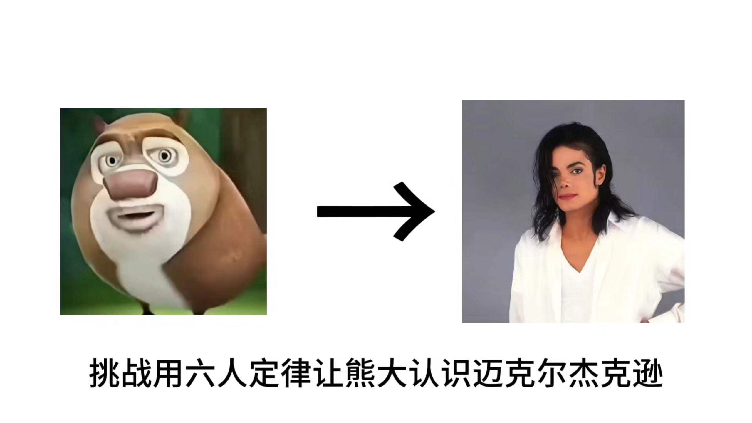 挑战用六人定律让熊大认识迈克尔·杰克逊