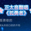 19岁正太音翻唱《孤勇者