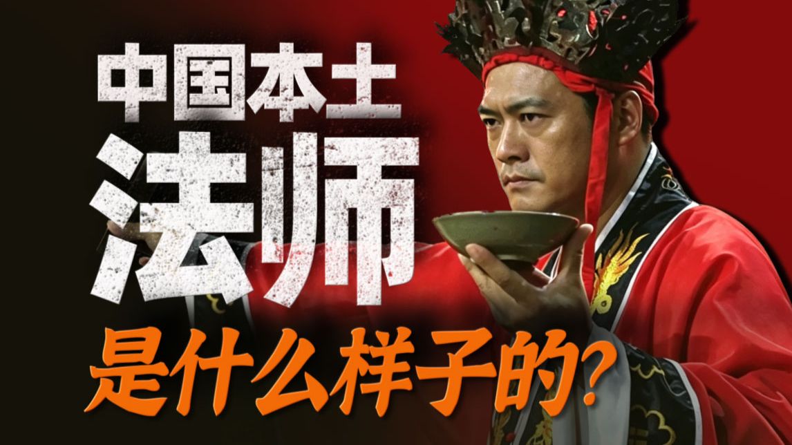 最会捉鬼的一群人，一图看懂中国法师派系分布【宗门简史—师教/法教】