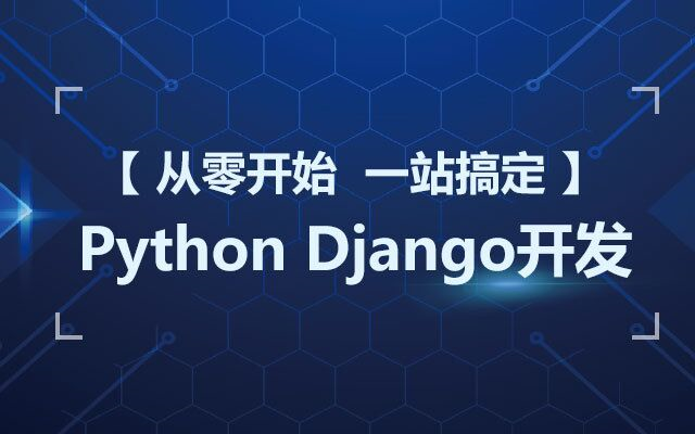 奇酷教育从零开始 一站搞定Python Django开发哔哩哔哩bilibili