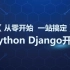 从零开始 一站搞定Python Django开发