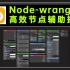 Node Wrangler节点辅助插件讲解，Blender自带的插件也可以很强