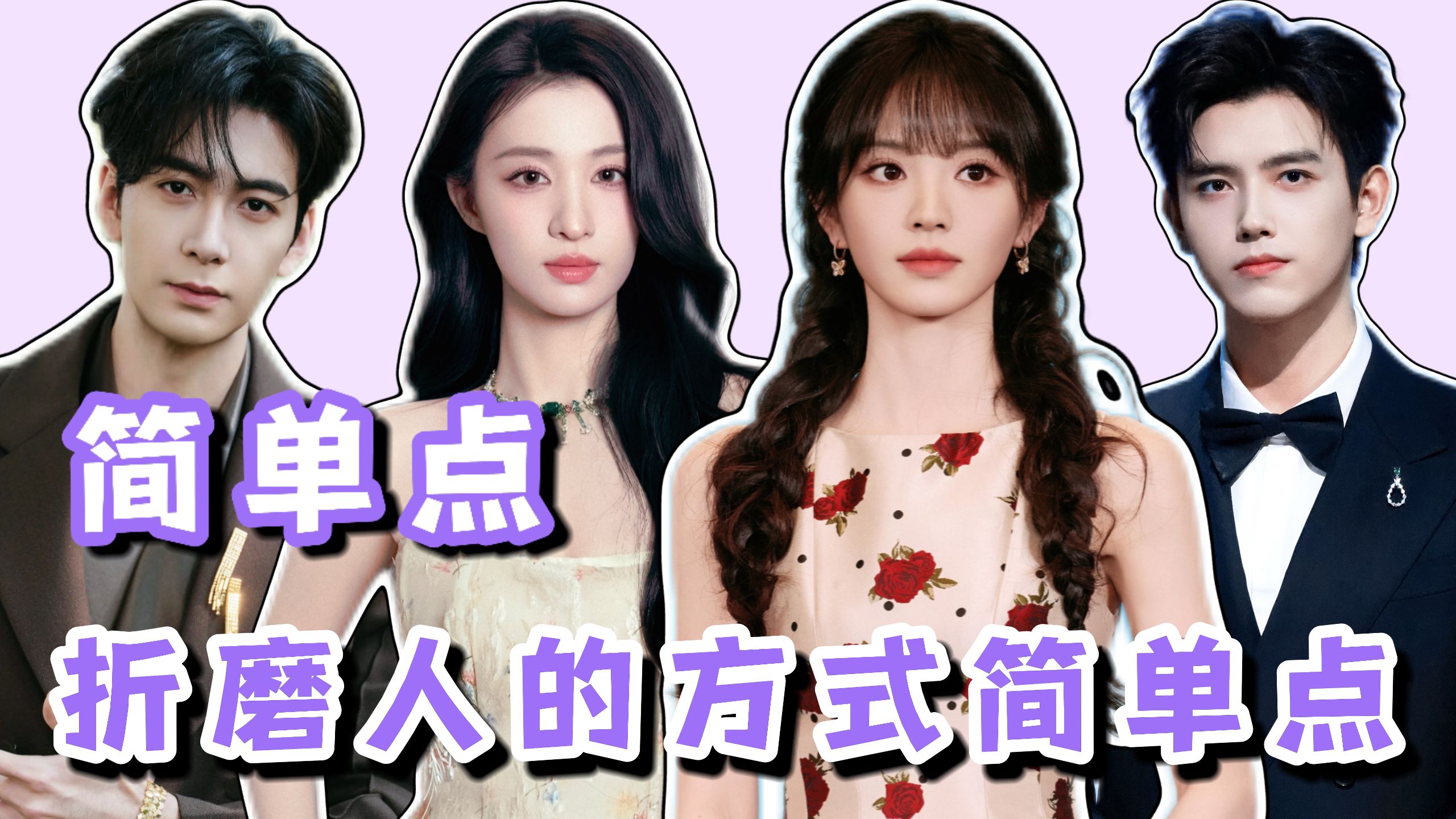 简单点，折磨人的方式简单点，科班出身演技不详演员