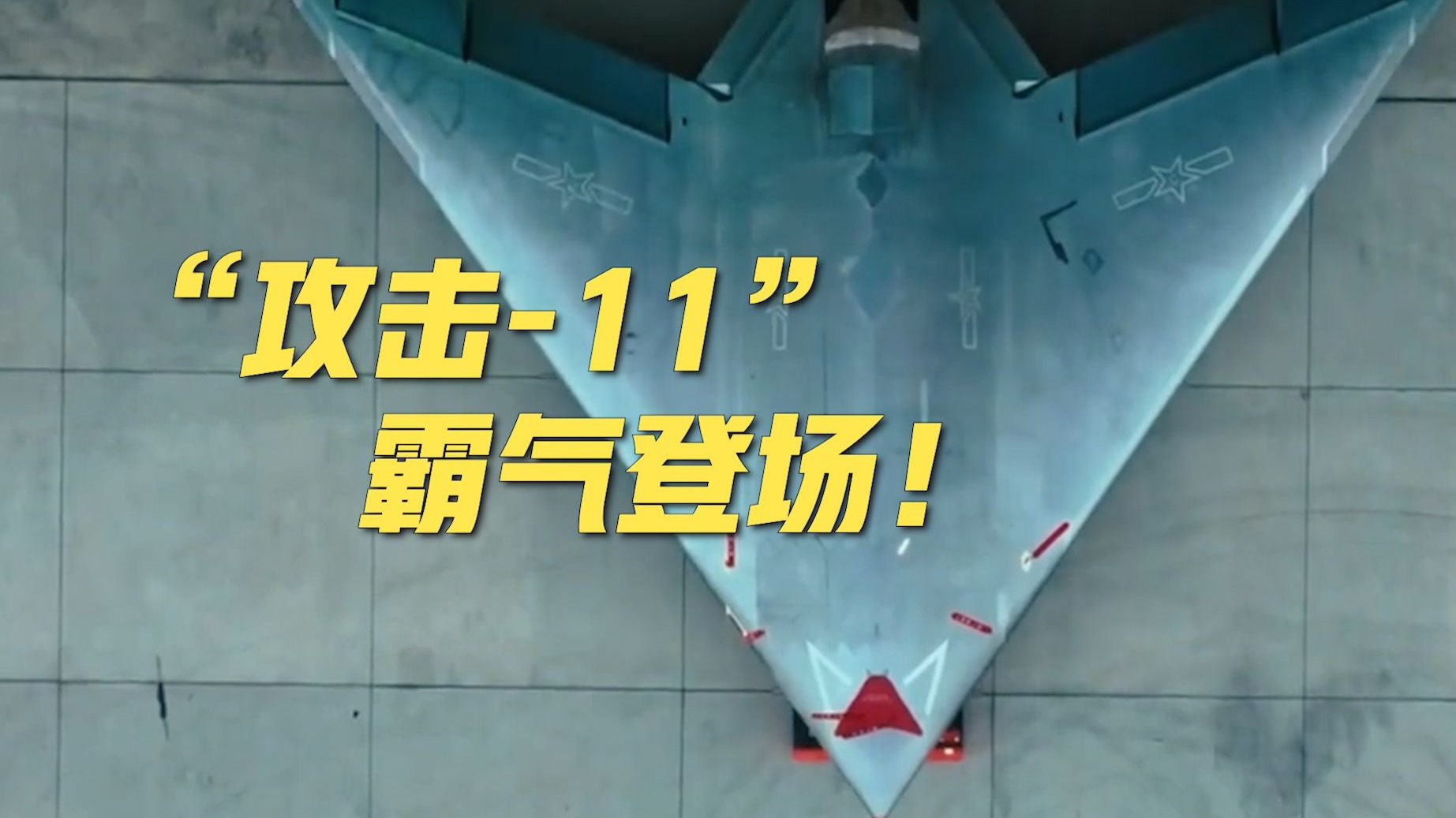 军事专家解读“攻击-11”性能