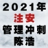 2021年注安-管理冲刺-陈浩【完整带讲义】
