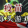 【硬核】2万字揭秘疫苗行业，垄断内幕与政治博弈