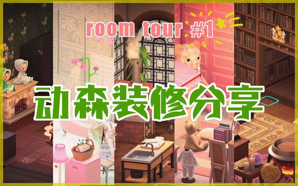 Room Tour #1 动森室内装修分享丨魔女小屋、哈利波特魔法风、昭和风、和室、粉色少女系丨动物森友会_哔哩哔哩_bilibili