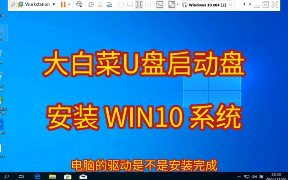 大白菜U盘启动盘   安装 WIN10 系统